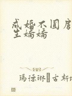 成婚不圆房?重生娇娇