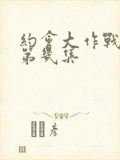 约会大作战福利第几集