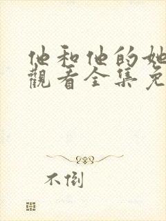 他和他的她在线观看全集免费播放