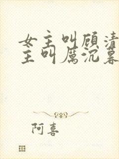 女主叫顾清欢男主叫厉沉暮