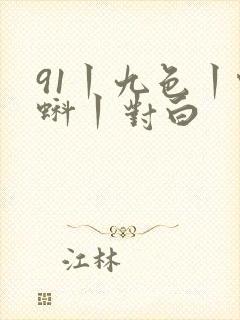 91丨九色丨蝌蚪丨对白封面