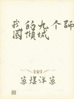 我的九个师娘倾国倾城