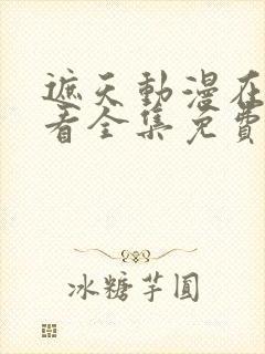 遮天动漫在线观看全集免费播放高清