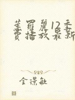 叶罗丽12季免费播放最新一集