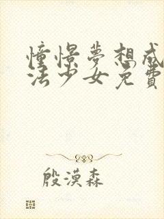 憧憬梦想成为魔法少女免费观看