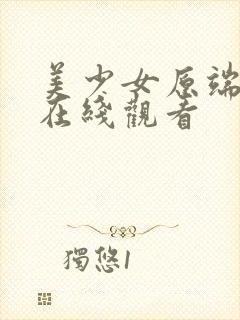 美少女原端电影在线观看