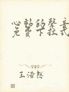 心动的声音漫画免费下拉式