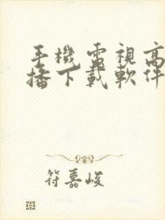 手机电视高清直播下载软件