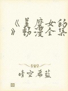 《美魔女的究极》动漫全集