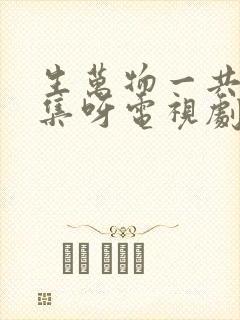 生万物一共多少集呀电视剧