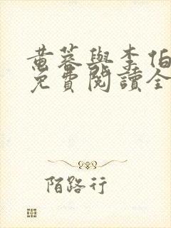 黄蓉与李伯小说免费阅读全文