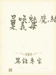 召唤魅魔,结果是义母