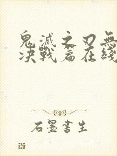 鬼灭之刃无限城决战篇在线观看