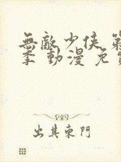 无敌少侠 第四季 动漫 免费观看