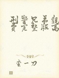 刑警兄弟观看免费完整版高清