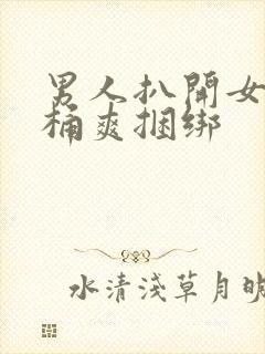 男人扒开女人腿桶爽捆绑封面