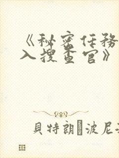 《秘密任务~潜入搜查官》第一季免费