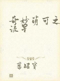 奇妙萌可之闪耀流星