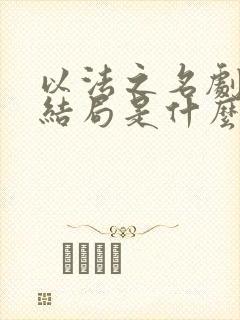 以法之名剧情大结局是什么封面