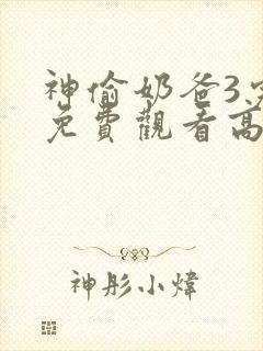 神偷奶爸3完整免费观看高清国语