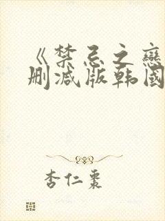 《禁忌之恋》未删减版韩国封面