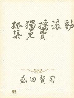 孤独摇滚动漫全集免费