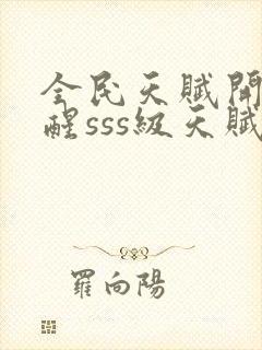 全民天赋开局觉醒sss级天赋封面