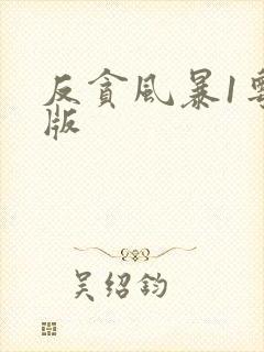 反贪风暴1粤语版