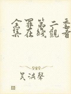 余罪第二季24集在线观看免费高清