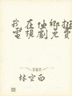 我在他乡挺好的电视剧免费观看全集