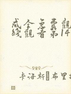 成全免费观看在线观看第14集高清封面