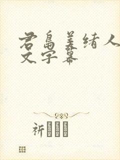 君岛美绪人妻中文字幕