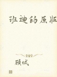 班迪的原版动画