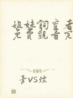 姐妹饲育者动漫免费观看完整版高清