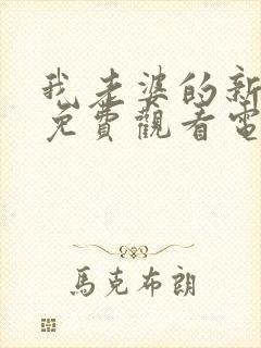 我老婆的新妈妈免费观看电视剧