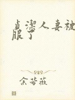 贞洁人妻被性征服了