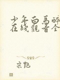 少年白马醉春风在线观看全集封面