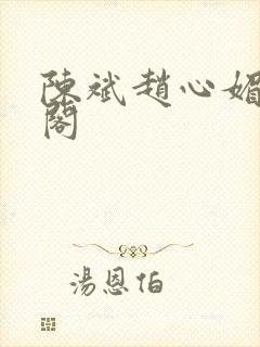 陈斌赵心媚笔趣阁