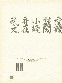 我哥小说雪莉全文在线阅读