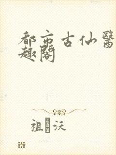 都市古仙医2笔趣阁