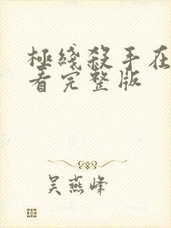 极线杀手在线观看完整版