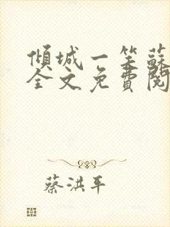 倾城一笑苏小纯全文免费阅读小说