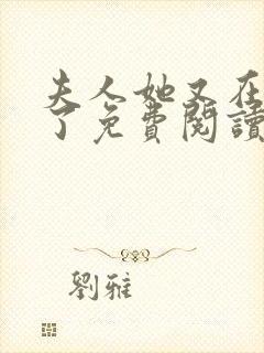 夫人她又在虐渣了免费阅读全文