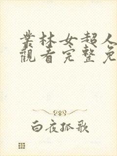 丛林女超人在线观看完整免费高清电影