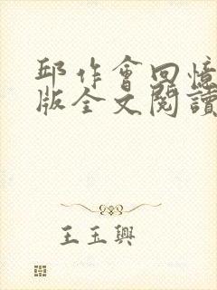 邱作会回忆录原版全文阅读