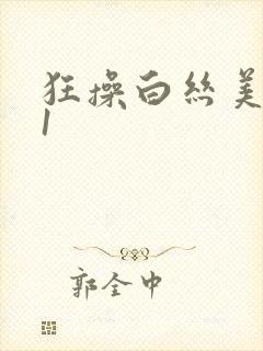 狂操白丝美女91