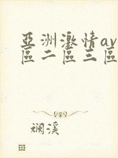 亚洲激情av一区二区三区