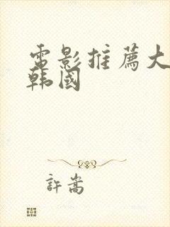 电影推荐大尺度韩国