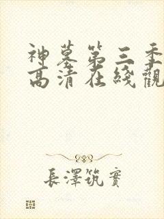 神墓第三季免费高清在线观看