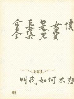 会长是女仆大人全集免费